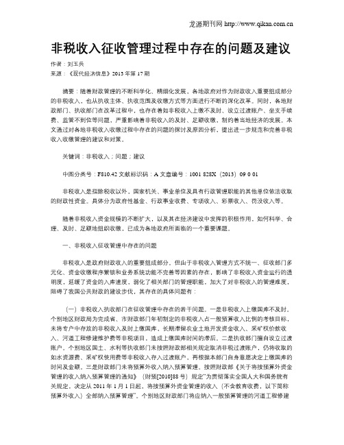 非税收入征收管理过程中存在的问题及建议
