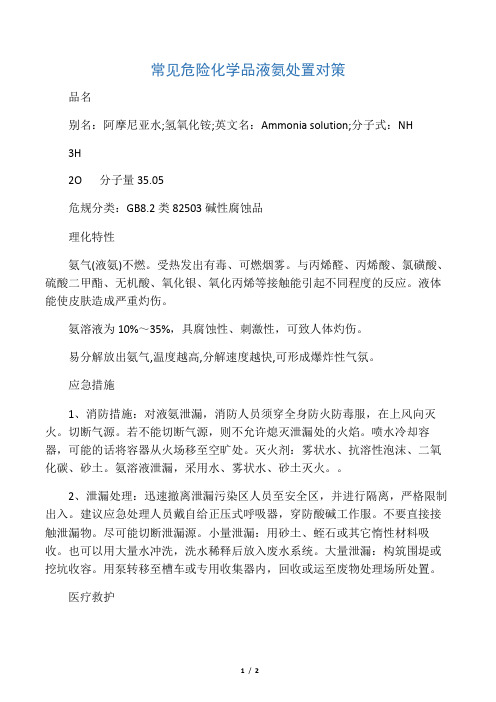 常见危险化学品液氨处置对策