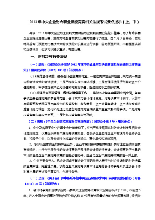 2013年中央企业财会职业技能竞赛相关法规考试要点提示上下