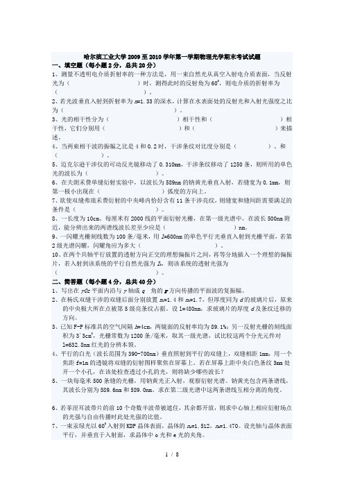 哈尔滨工业大学至学学期物理光学期末考试试题