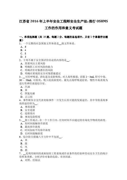 江苏省2016年上半年安全工程师安全生产法：推行OSHMS工作的作用和意义考试题