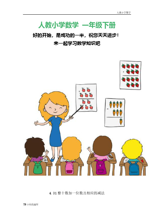 人教版小学数学一年级下册4.3整十数加一位数及相应的减法课时练试卷习题