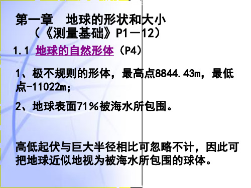 测量学-地球的形状及坐标系PPT