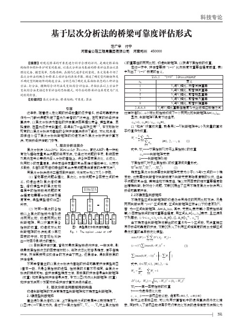 基于层次分析法的桥梁可靠度评估形式