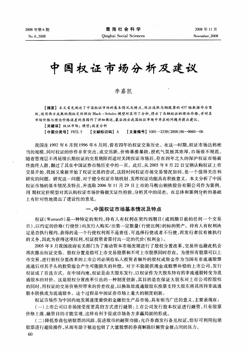 中国权证市场分析及建议