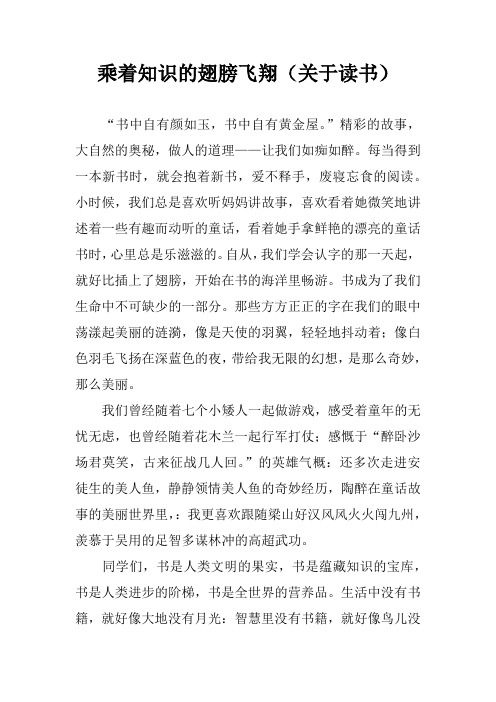 乘着知识的翅膀飞翔(关于读书)