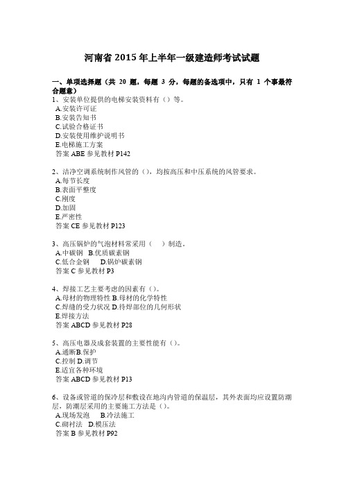 河南省2015年上半年一级建造师考试试题