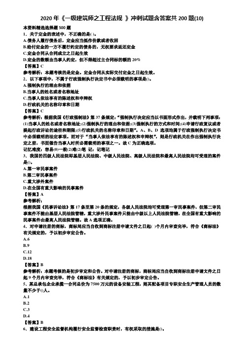 2020年《一级建筑师之工程法规 》冲刺试题含答案共200题(10)含解析