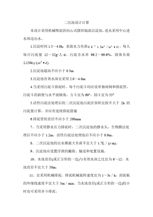 二沉池的设计计算资料