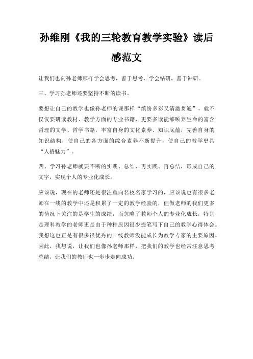 孙维刚我三轮教育教学实验读后感