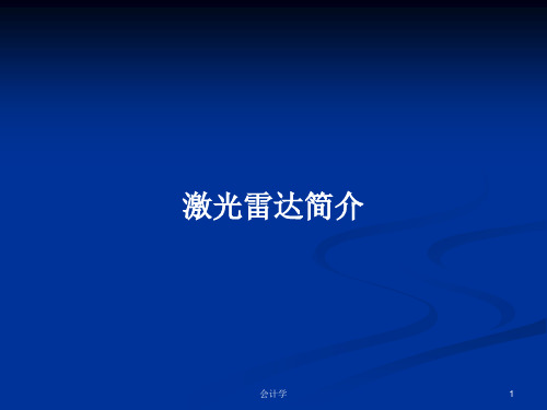 激光雷达简介PPT学习教案