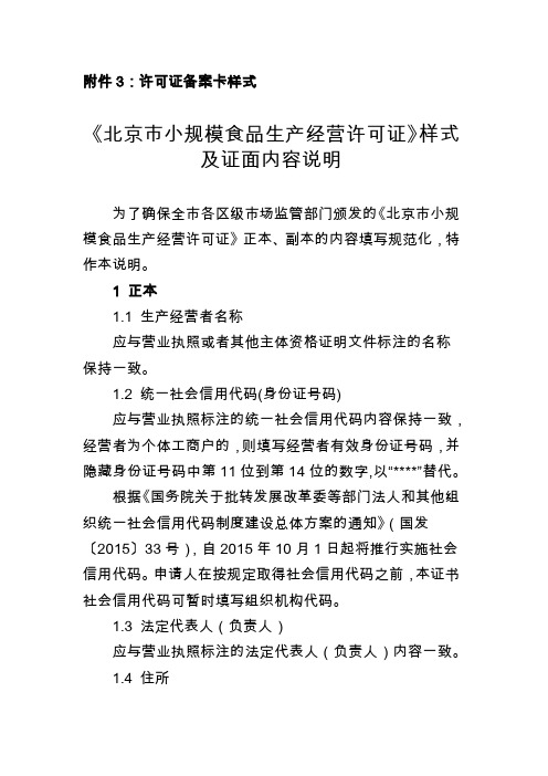 《北京市小规模食品生产经营许可证》样式及证面内容说明