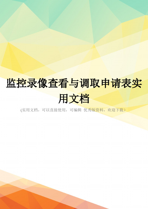 监控录像查看与调取申请表实用文档