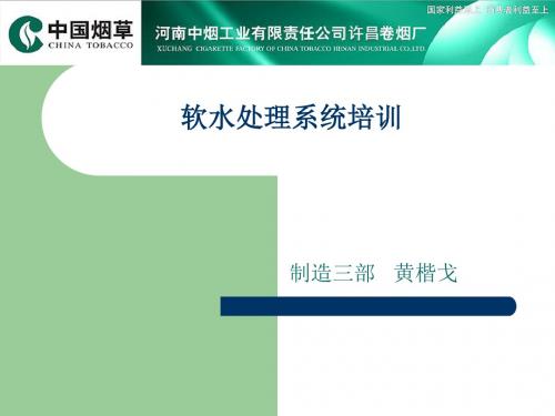 软水处理系统培训方案