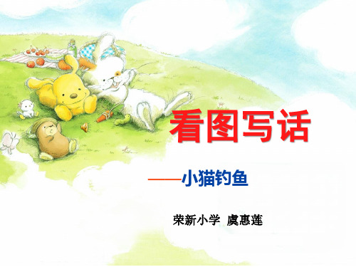 看图写话 小猫钓鱼PPT课件
