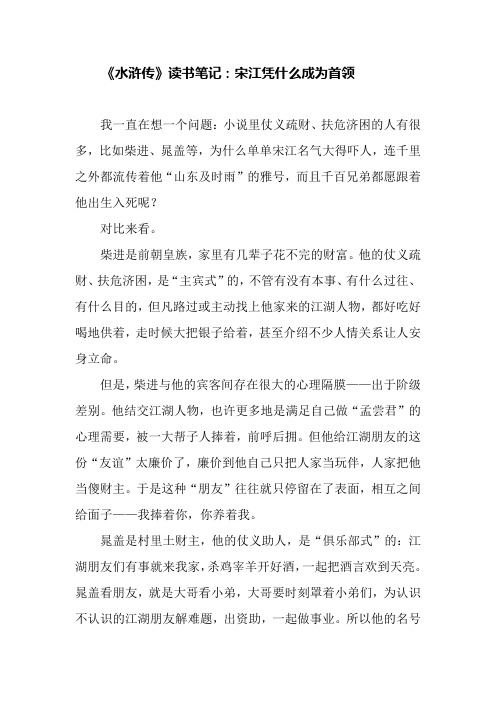 《水浒传》读书笔记：宋江凭什么成为首领