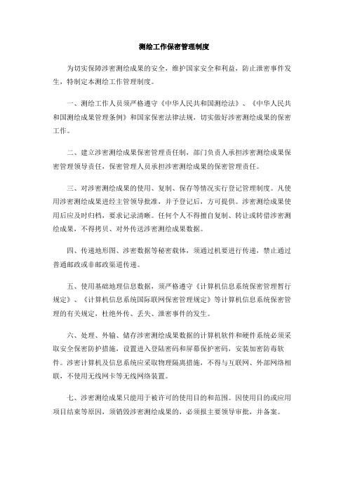 测绘工作保密管理制度