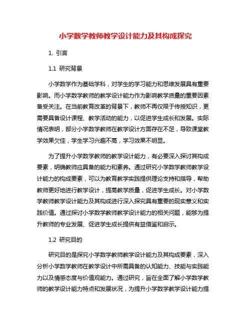 小学数学教师教学设计能力及其构成探究