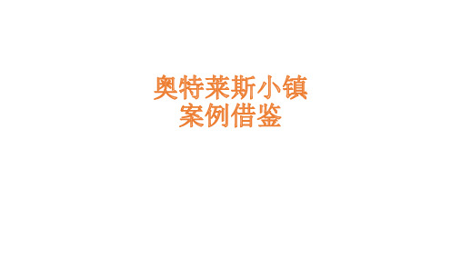 奥特莱斯小镇案例研究