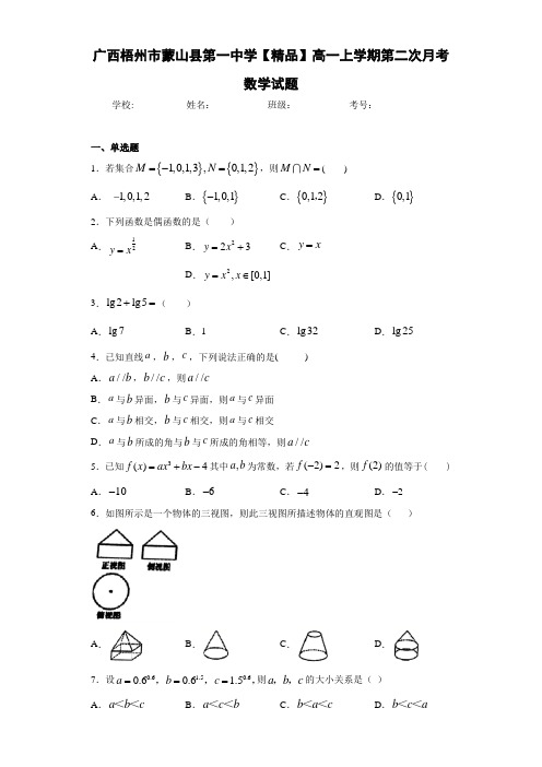 高中广西梧州市蒙山县第一中学高一上学期第二次月考数学试题