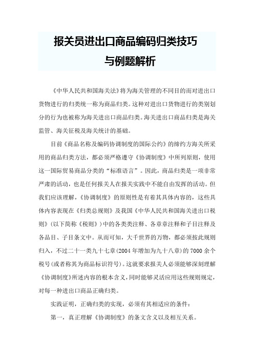 报关员进出口商品编码归类技巧与例题解析