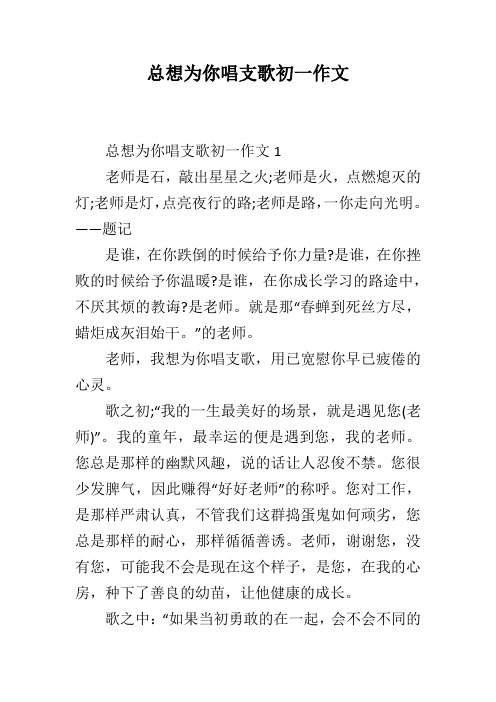 总想为你唱支歌初一作文