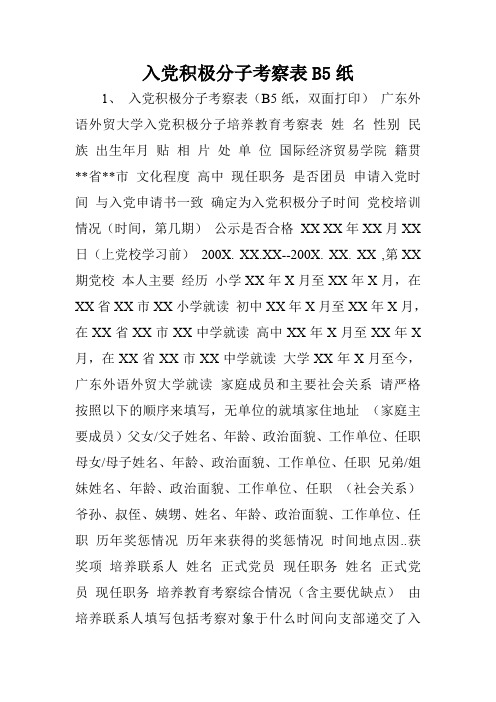 入党积极分子考察表B5纸.doc