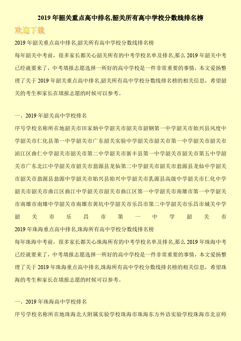 2019年韶关重点高中排名,韶关所有高中学校分数线排名榜 