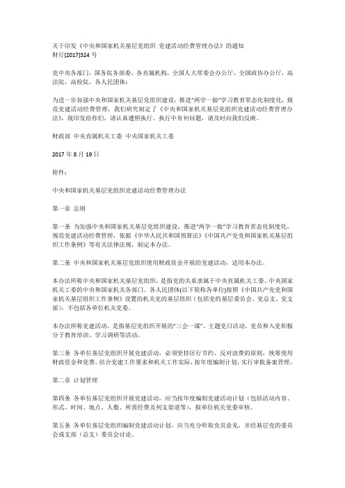 中央和国家机关基层党组织 党建活动经费管理办法