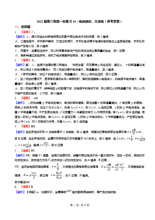 2022届高三物理一轮复习10：电磁感应、交流电(答案)