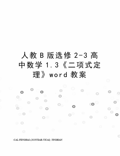 人教B版选修2-3高中数学1.3《二项式定理》word教案