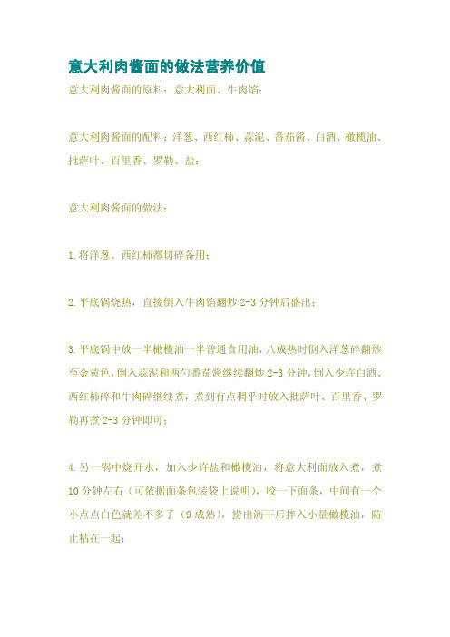 意大利肉酱面的做法营养价值