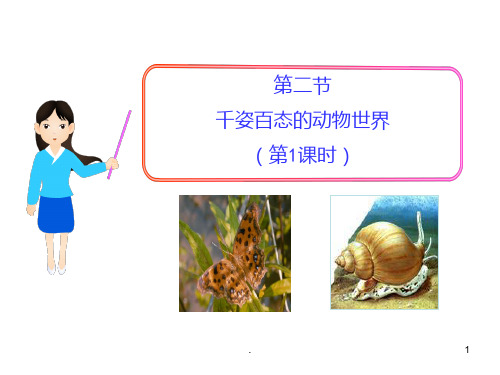 千姿百态的动物世界(第课时)PPT课件