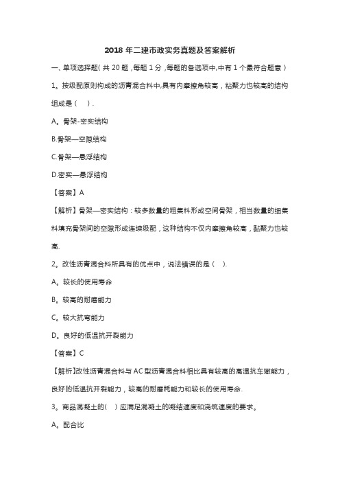 2018年二建市政实务真题及答案解析