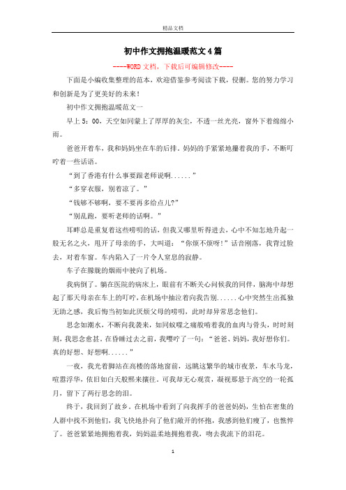 初中作文拥抱温暖范文4篇