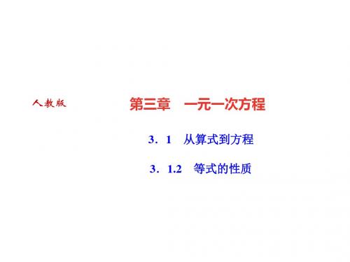 2018人教版数学(河北专版)七年级上册作业课件：3.1 从算式到方程 3.1.2 等式的性质