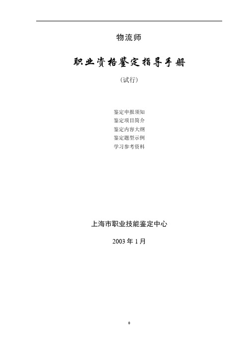 (物流管理)物流师职业资格鉴定指导手册