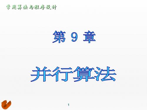计算机常用算法与程序设计教程第9章 并行算法