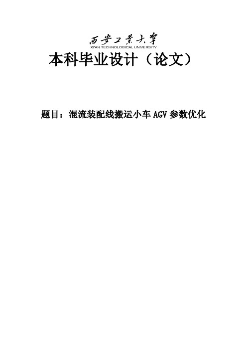 混流装配线AGV小车参数优化毕业设计论文