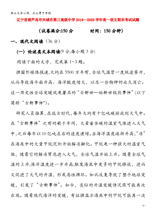 辽宁省葫芦岛市兴城市第三高级中学2019-2020学年高一语文期末考试试题