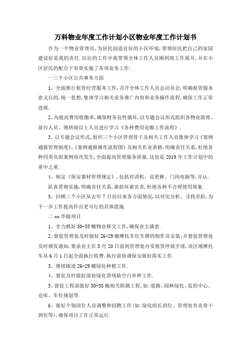 最新-万科物业年度工作计划 小区物业年度工作计划书 精品