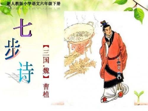 《七步诗》公开课教学PPT课件(新人教版小学语文六年级下册)