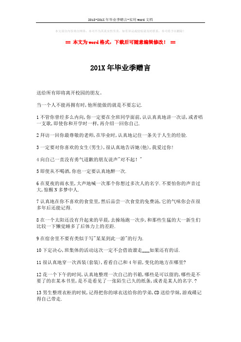 2018-201X年毕业季赠言-实用word文档 (2页)
