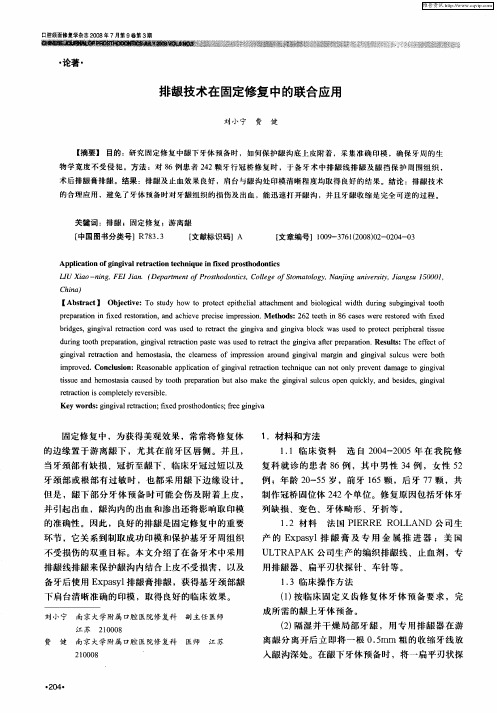 排龈技术在固定修复中的联合应用
