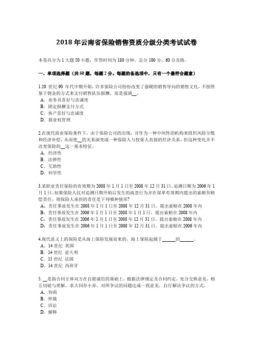 2018年云南省保险销售资质分级分类考试试卷