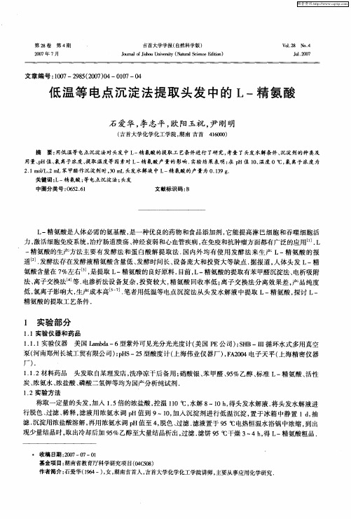 低温等电点沉淀法提取头发中的L-精氨酸