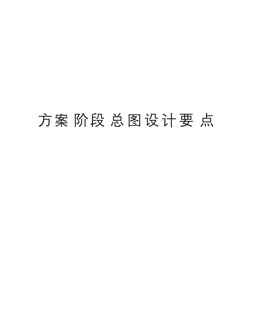 方案阶段总图设计要点