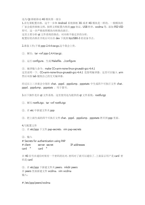 4418的4G模块在QT文件系统的移植_EC20