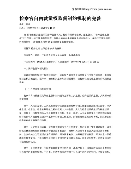 检察官自由裁量权监督制约机制的完善