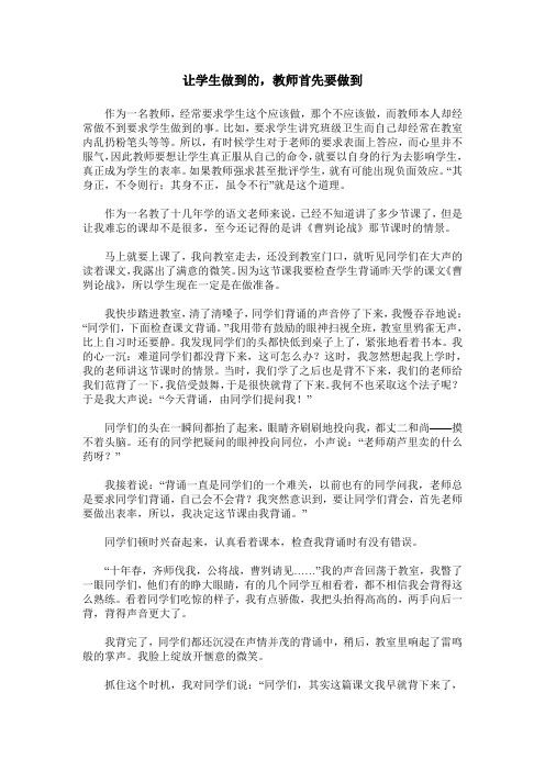 让学生做到的,教师首先要做到